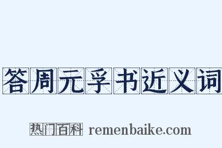 答周元孚书近义词是什么意思的图片